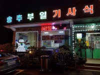 송추부일기사식당 유양점 - OK114