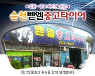 순천벧엘중고타이어 - OK114