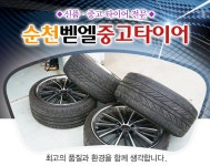 순천벧엘중고타이어 - OK114