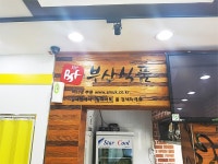 레몬비부산범표어묵점