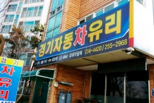경기차유리