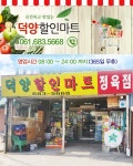 덕양할인마트 - OK114