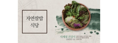 자연쌈밥식당