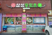 삼성우렁촌