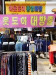 안산종합의류대방출 - OK114