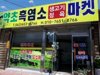 약초흑염소마켓