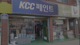KCC고려페인트월드상사