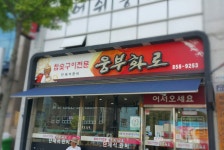 웅부화로 - OK114