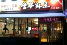 웅부화로 - OK114