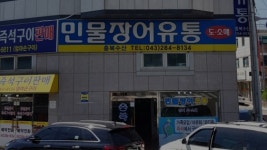 충북수산민물장어유통