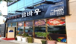 금바우식당 - OK114