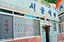 시골식당청송송이농장