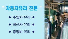 새여수자동차유리