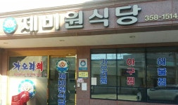 제비원식당