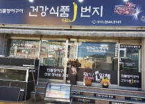 강창건강원 | 기장건강식품1번지