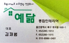 예닮