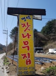 명덕잣나무집
