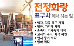 전정화랑표구사