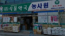 농업회사법인(유)농사원