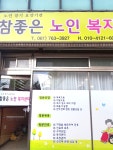 참좋은노인복지센타 - OK114