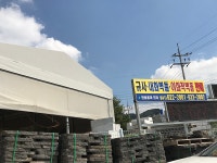 한솔골재건재