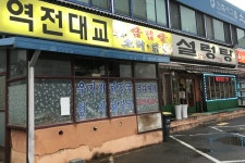 역전대교설렁탕 - OK114