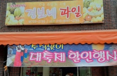 지혜네맛있는과일 | 경보네과일