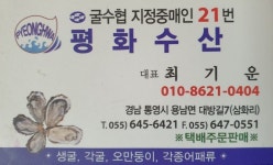 평화수산굴수협중매인21번
