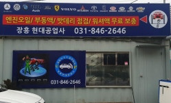 장흥현대자동차공업사