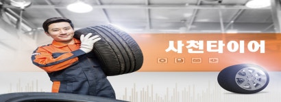 사천타이어