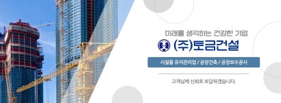 (주)토금건설