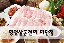 항정살 돈천하 하단본점 항정살 돈천하 하단본점 