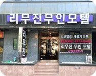 리무진무인모텔