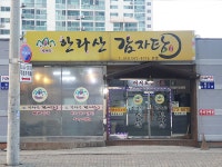 한라산감자탕