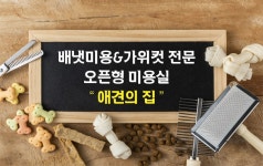 애견의집 - OK114