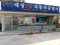 (주)대성1급자동차공업사