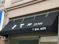 only jesus 3대째 은혜(구.구역)천막사