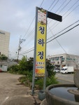 청하정