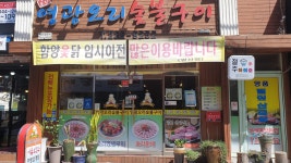 영광오리숯불구이