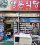 행운식당