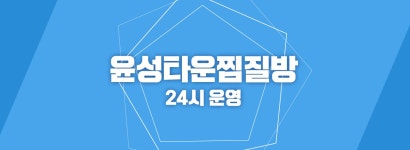 윤성타운찜질방