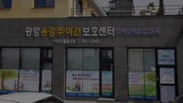 광양용강주야간보호센터 시설 사진