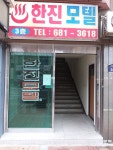 한진모텔