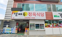 달마루정육식당