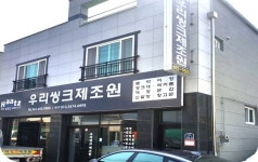 우리씽크제조원