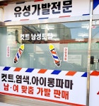 유성가발&유성컷트 유성가발&유성컷트  
