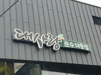 대사랑운수대통밥