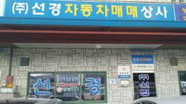 선경자동차매매상사