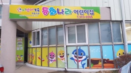 동화나라어린이집