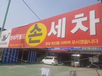 현대카월드공업사.손세차장